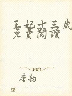 王妃十三岁全文免费阅读