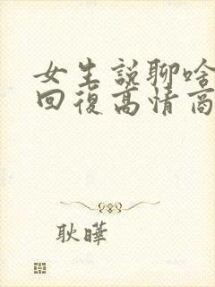 女生说聊啥怎么回复高情商