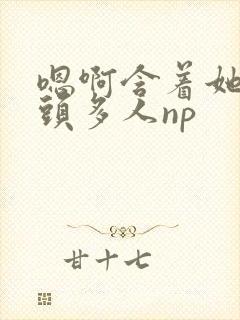 嗯啊含着她的奶头多人np