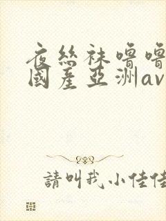 夜丝袜噜噜精品国产亚洲av