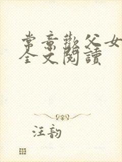 常意欢父女小说全文阅读