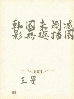 韩国未删减版电影无遮挡国产外出