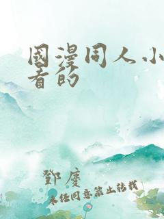 国漫同人小说好看的