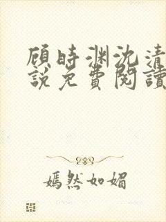 顾时渊沈清棠小说免费阅读最新章节