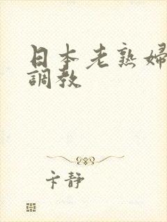 日本老熟妇捆绑调教