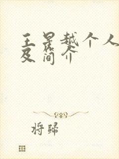 王星越个人资料及简介