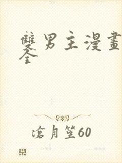 双男主漫画免费全