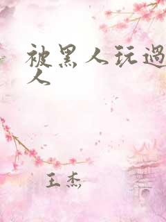 被黑人玩过的女人