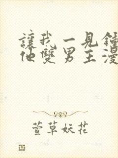 让我一见钟情的他双男主漫画免费