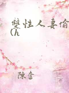 双性人妻偷腥记(h