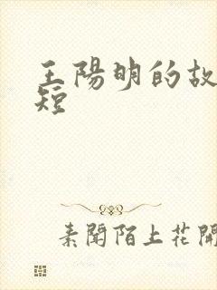 王阳明的故事简短