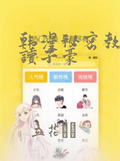 韩漫秘密教学阅读子豪：结局+番外