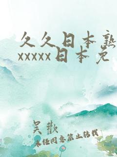 久久日本熟妇色xxxxx日本免费看