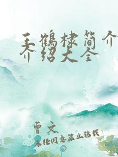 王鹤棣简介信息介绍大全