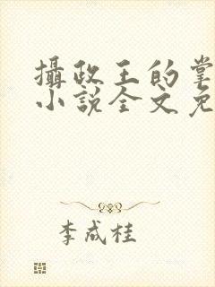 摄政王的掌中娇小说全文免费阅读