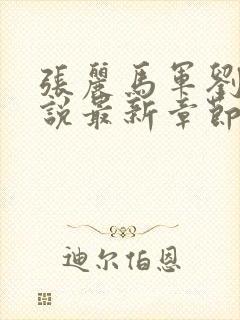 张丽马军刘艳小说最新章节更新时间