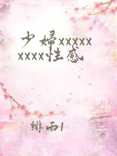 少妇xxxxxxxxx性感