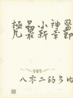 极品小神医张小凡最新章节