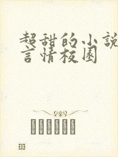 超甜的小说现代言情校园