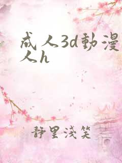 成人3d动漫同人h