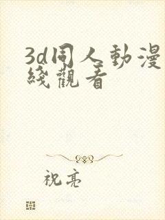 3d同人动漫在线观看