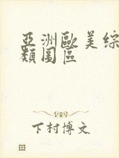 亚洲欧美综合另类图区