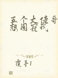 五个大佬哥哥总想团宠我