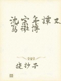 沈宗年谭又明扩写微博