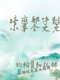 暗恋那件难过的小事全文免费阅读