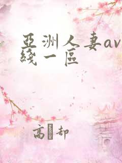 亚洲人妻av在线一区