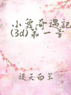 小舞奇遇记漫画(3d)第一章