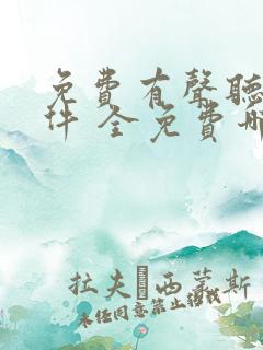 免费有声听书软件 全免费哪个好