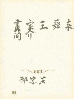 画家王舜来最新简介