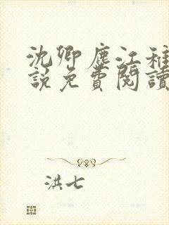 沈卿尘江稚的小说免费阅读全文