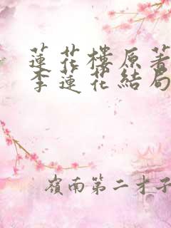 莲花楼原著小说李莲花结局