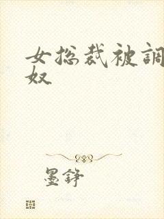 女总裁被调教成奴