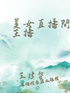 美女直播间美女主播