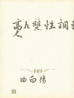 高h双性调教多人