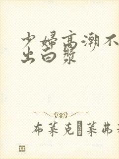 少妇高潮不断喷出白浆