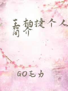 王柏捷个人资料简介