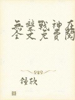 无双战神在都市全文免费阅读