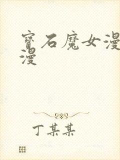 宝石魔女漫画韩漫