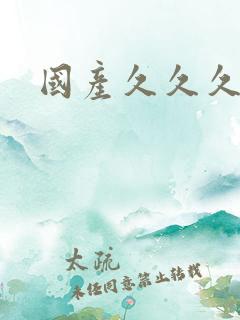 国产久久久人妻