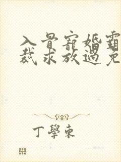 入骨宠婚霸道总裁求放过免费阅读