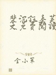 裴沉钰秦芙月全文免费阅读最新章节