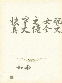 快穿之女配才是真大佬全文免费阅读