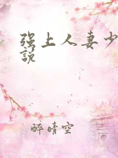 强上人妻少妇小说