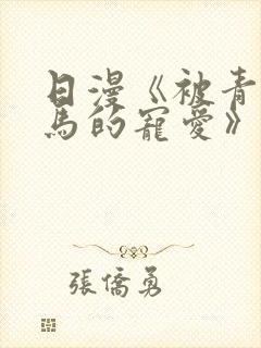 日漫《被青梅竹马的宠爱》完整版