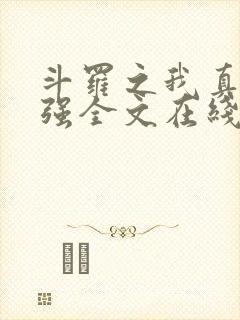 斗罗之我真的不强全文在线阅读