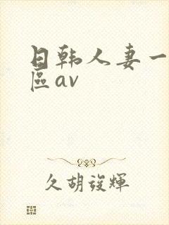 日韩人妻一区二区av